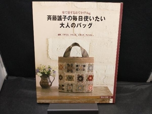 斉藤謠子の毎日使いたい大人のバッグ 斉藤謠子