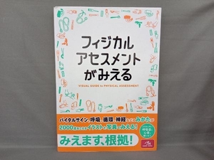 フィジカルアセスメントがみえる 医療情報科学研究所