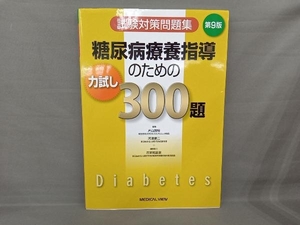 糖尿病療養指導のための力試し300題 第9版 片山茂裕