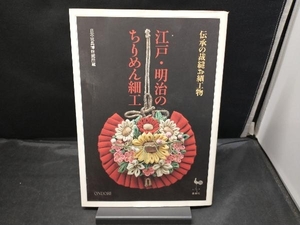 伝承の裁縫お細工物 江戸・明治のちりめん細工 日本玩具博物館