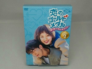 【DVD】恋のゴールドメダル~僕が恋したキム・ボクジュ~DVD-BOX ＜ 2 ＞