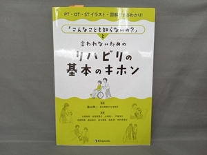 「こんなことも知らないの?」と言われないためのリハビリの基本のキホン 飯山準一