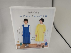 自分で作るエプロンとかっぽう着 主婦と生活社