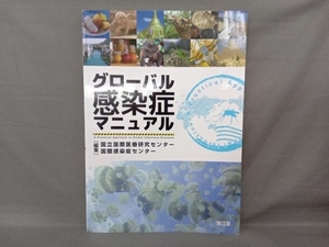 グローバル感染症マニュアル 国立国際医療研究センター国際感染症センター