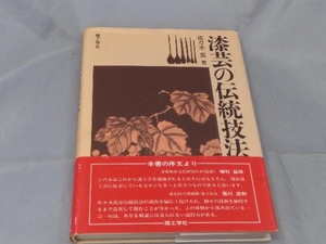 漆芸の伝統技法 佐々木　英