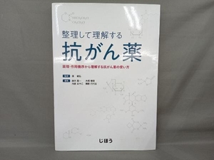 整理して理解する抗がん薬 濱敏弘