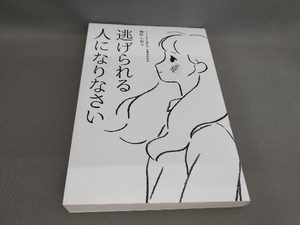 逃げられる人になりなさい 神垣しおり:著