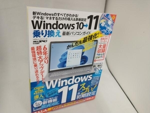 Windows1011乗り換え最新パソコンガイド 晋遊舎
