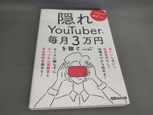 初版 隠れYouTuberで毎月3万円を稼ぐ 木村博史:著