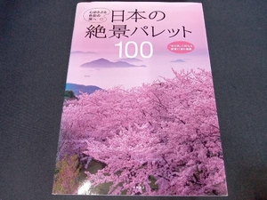 (背表紙色あせあり) 日本の絶景パレット100 永岡書店編集部