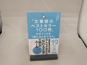 「文章術のベストセラー100冊」のポイントを1冊にまとめてみた。 藤吉豊