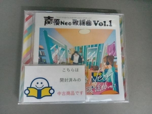 (オムニバス) CD 声優Neo歌謡曲 Vol.1