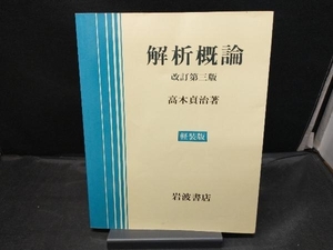 解析概論 改訂第3版 高木貞治