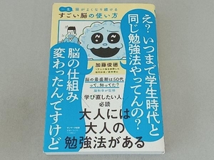 一生頭がよくなり続ける すごい脳の使い方 加藤俊徳