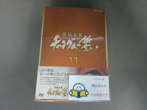 帯あり DVD 宮廷女官 チャングムの誓い DVD-BOX Ⅵ