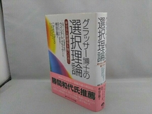 グラッサー博士の選択理論 ウイリアムグラッサー_画像3