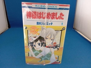 全25巻セット 神様はじめました