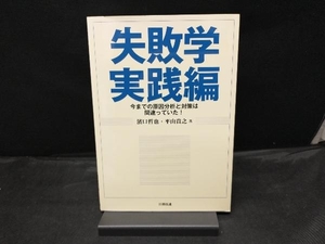 失敗学 実践編 濱口哲也