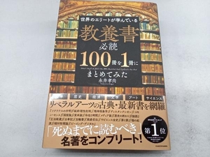 世界のエリートが学んでいる教養書必読100冊を1冊にまとめてみた 永井孝尚