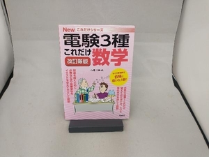 これだけ数学 改訂新版 電験3種 石橋千尋