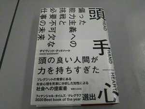頭 手 心 デイヴィッド・グッドハート