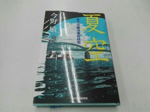 夏空 （東京湾臨海署安積班） 今野敏／著