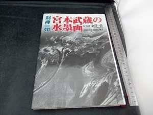 剣禅一如 宮本武蔵の水墨画 全国水墨画美術協会