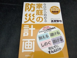 今日から始める家庭の防災計画 髙荷智也