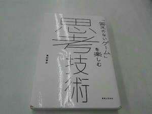 「答えのないゲーム」を楽しむ思考技術 高松智史