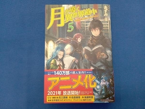 月が導く異世界道中(5) あずみ圭