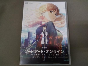 DVD ／ 劇場版 ソードアート・オンライン -オーディナル・スケール-(通常版)