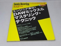 エンジニア直伝! DAWミックス&マスタリング・テクニック (リットーミュージック)(DVD-ROM付き)_画像1