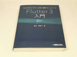 【※書き込み有り】マルチプラットフォーム対応最新フレームワーク Flutter3入門 (掌田津耶乃 著)