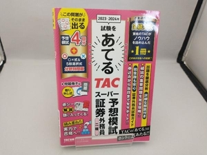 2023-2024年試験をあてるTACスーパー予想模試証券外務員二種 TAC証券外務員講座