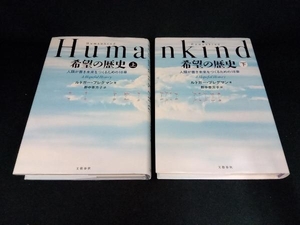 Humankind 希望の歴史(上下巻セット) ルトガー・ブレグマン