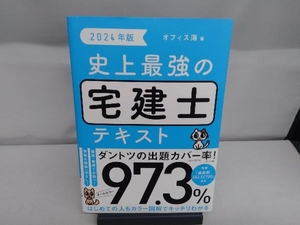 史上最強の宅建士テキスト(2024年版) オフィス海