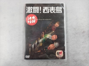 DVD 水曜どうでしょう 第8弾 「激闘!西表島」