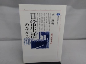 日常生活のなかの禅 南直哉