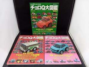 【3冊セット】チョロQ大図鑑 完全保存版 model cars特別編集 Vol.2,3,5