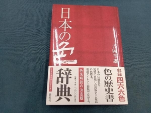 日本の色辞典 吉岡幸雄