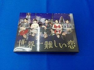 DVD 世界一難しい恋 DVD BOX(初回限定版)(鮫島ホテルズ 特製タオル付)
