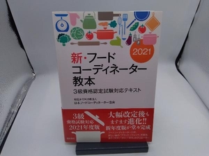 新・フードコーディネーター教本　３級資格認定試験対応テキスト　２０２１ 日本フードコーディネーター協会／著