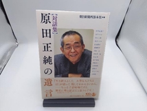 対話集 原田正純の遺言 朝日新聞西部本社_画像1