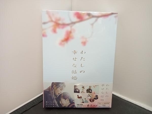 未開封 わたしの幸せな結婚(豪華版)(Blu-ray Disc)