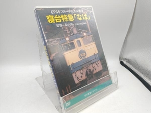 DVD EF65ブルートレイン展望 寝台特急「なは」