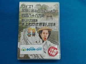 DVD 水曜どうでしょう 第14弾 「クイズ!試験に出るどうでしょう/四国八十八ヵ所/釣りバカ対決氷上わかさぎ釣り対決」