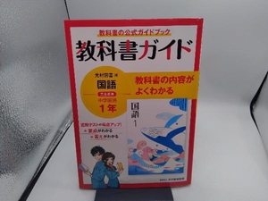 中学教科書ガイド 国語 中学1年 光村図書版 新興出版社啓林館