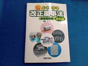 よくわかる改正薬事法 医療機器編 改訂版 新薬事法研究会監