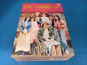 DVD ひとつ屋根の下 コンプリートDVD BOX