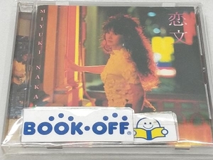 中島みゆき CD 恋文